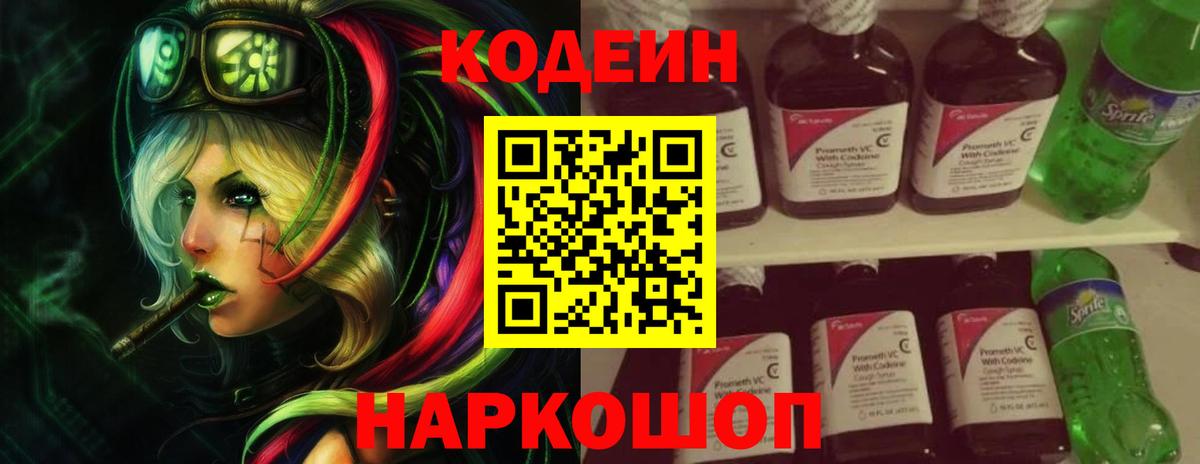 Кимры  Кодеиновый сироп Lean напиток Lean (лин)  Вход с VPN  Codein Purple Drank 